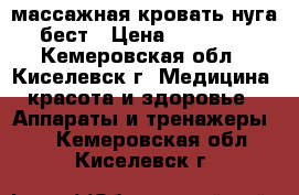 массажная кровать нуга бест › Цена ­ 55 000 - Кемеровская обл., Киселевск г. Медицина, красота и здоровье » Аппараты и тренажеры   . Кемеровская обл.,Киселевск г.